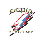 МОЛНИЯ (Екатеринбург)