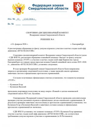 12.02.2026. Решение №06 от 12 февраля 2026 года. Спортивно-Дисциплинарного Комитета