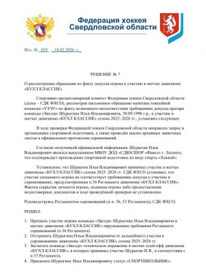 18.02.2026. Решение №07 от 18 февраля 2026 года. Спортивно-Дисциплинарного Комитета