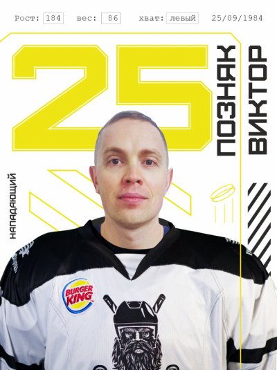 Позняк  Виктор