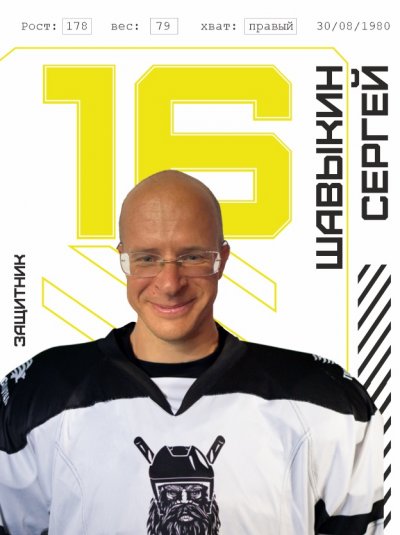 Шавыкин  Сергей