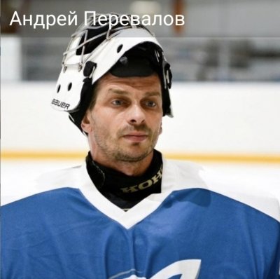 Перевалов  Андрей