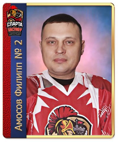 Амосов  Филипп