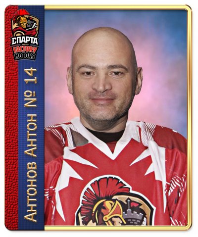 Антонов  Антон