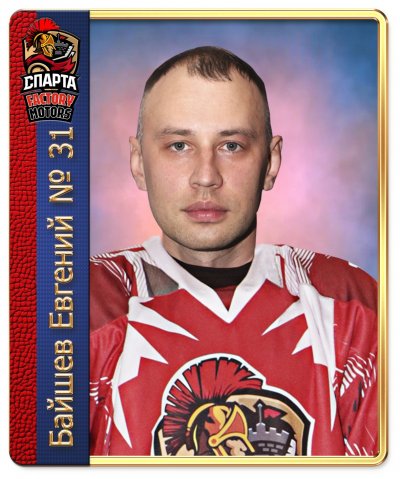 Байшев  Евгений