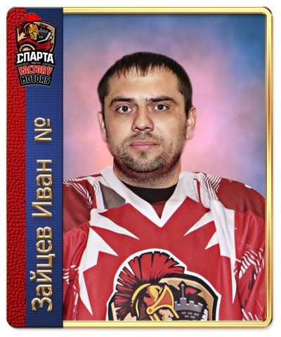 Зайцев  Иван