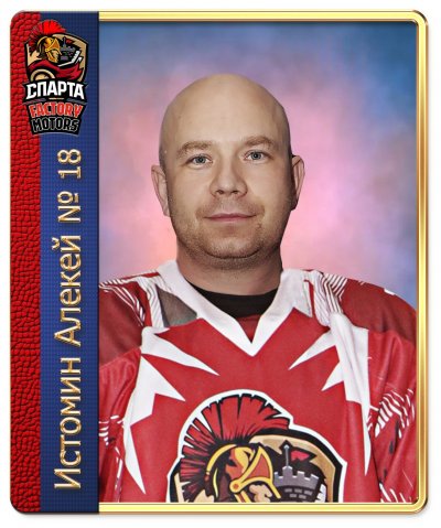 Истомин  Алексей