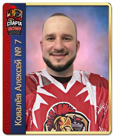 Ковалёв  Алексей