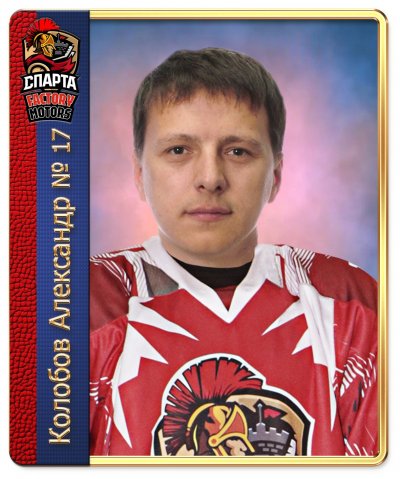 Колобов  Александр