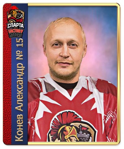 Конев  Александр