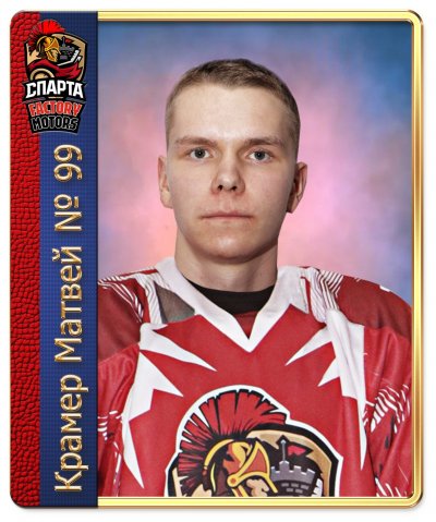 Крамер  Матвей