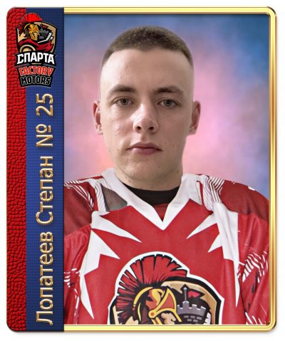 Лопатеев  Степан