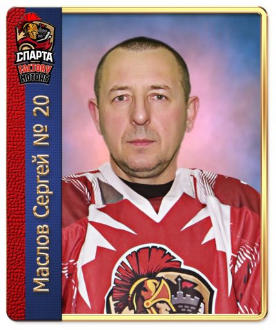 Маслов  Сергей