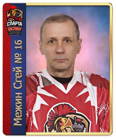 Межин  Сергей