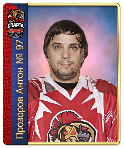 Прозоров  Антон