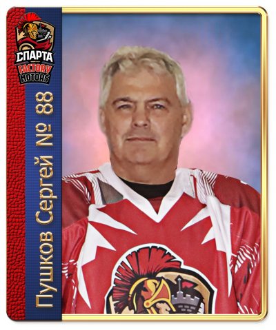 Пушков  Сергей