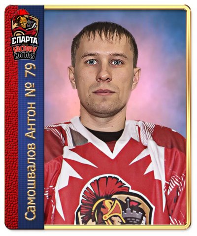 Самохвалов  Антон