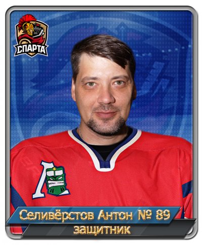 Селивёрстов  Антон