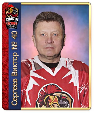 Сергеев  Виктор