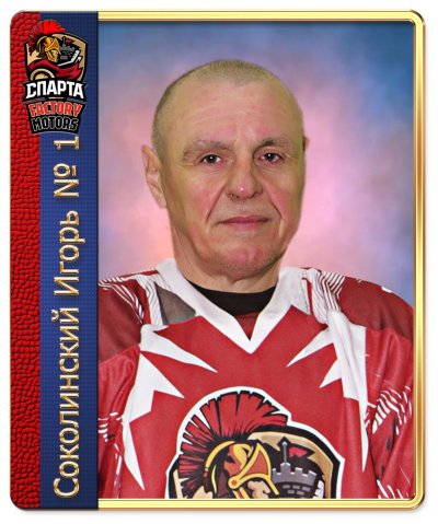 Соколинский  Игорь