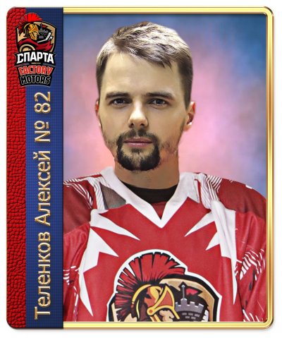 Теленков  Алексей