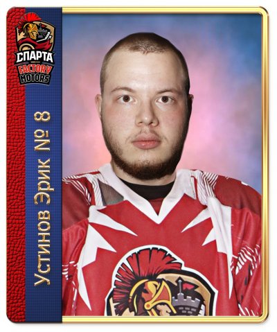 Устинов  Эрик