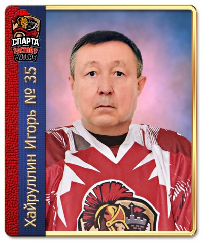 Хайруллин  Игорь