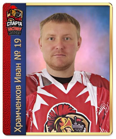 Храмченков  Иван