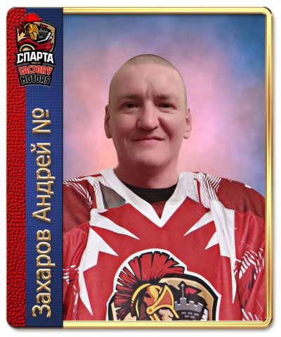 Захаров  Андрей