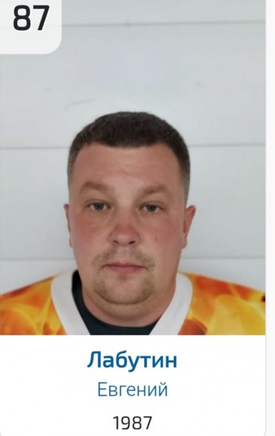 Лабутин  Евгений