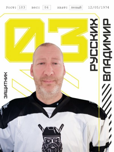 Русских  Владимир