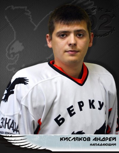 Кисляков  Андрей