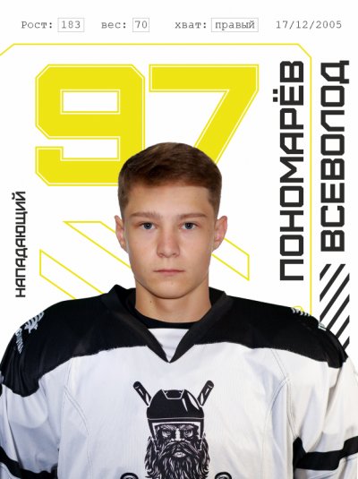 Пономарёв  Всеволод