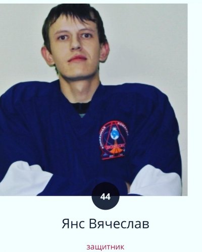 Янс  Вячеслав