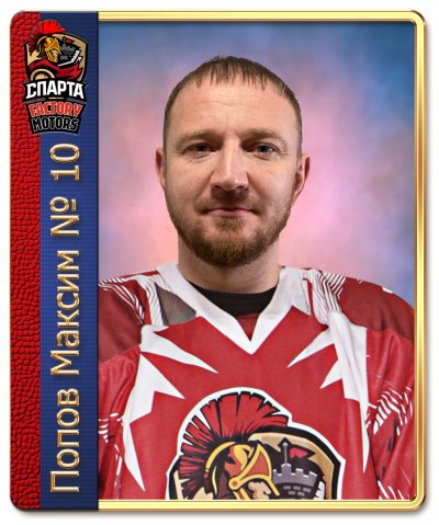 Попов  Максим