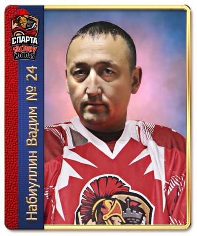 Набиуллин  Вадим