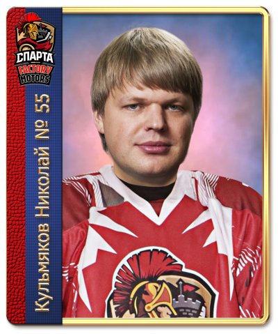 Кульмяков  Николай