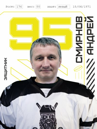 Смирнов  Андрей