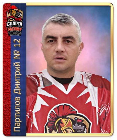 Партилов  Дмитрий