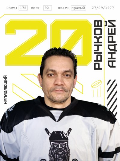 Рычков  Андрей