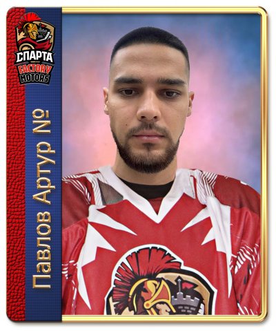 Павлов  Артур