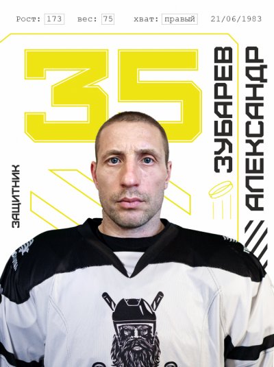 Зубарев  Александр