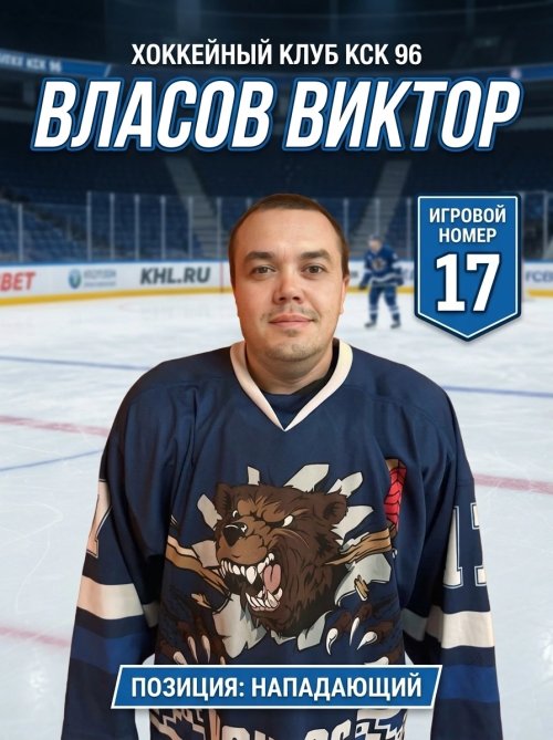 Власов  Виктор