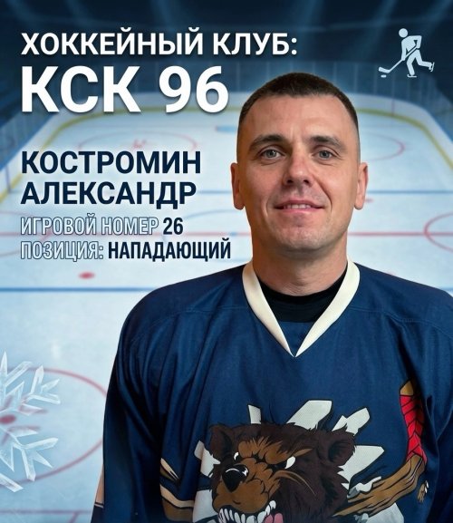 Костромин  Александр