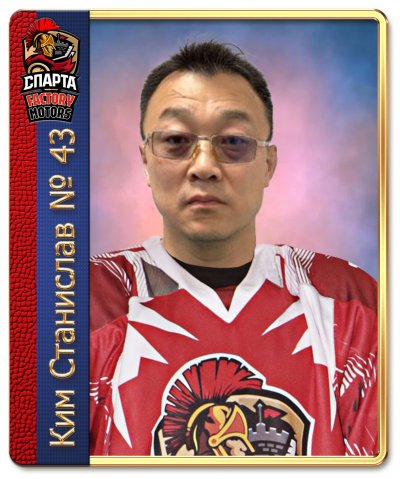 Ким  Станислав