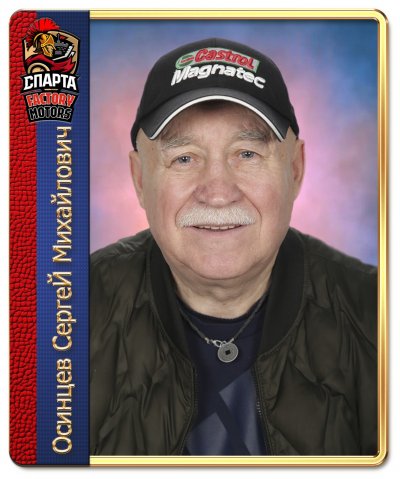 Осинцев  Сергей