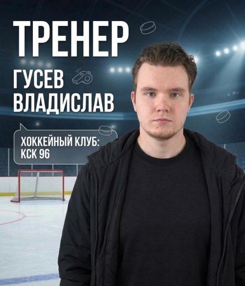 Гусев  Владислав